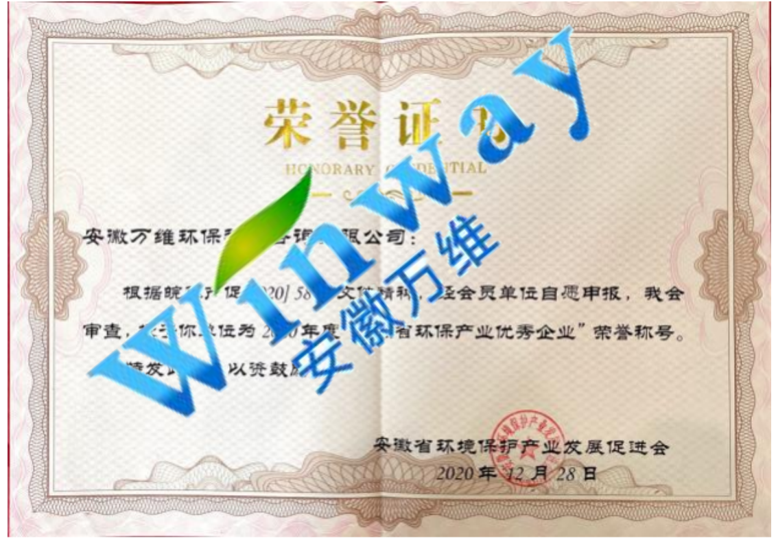 2020年度安徽省環(huán)保產(chǎn)業(yè)優(yōu)秀企業(yè)